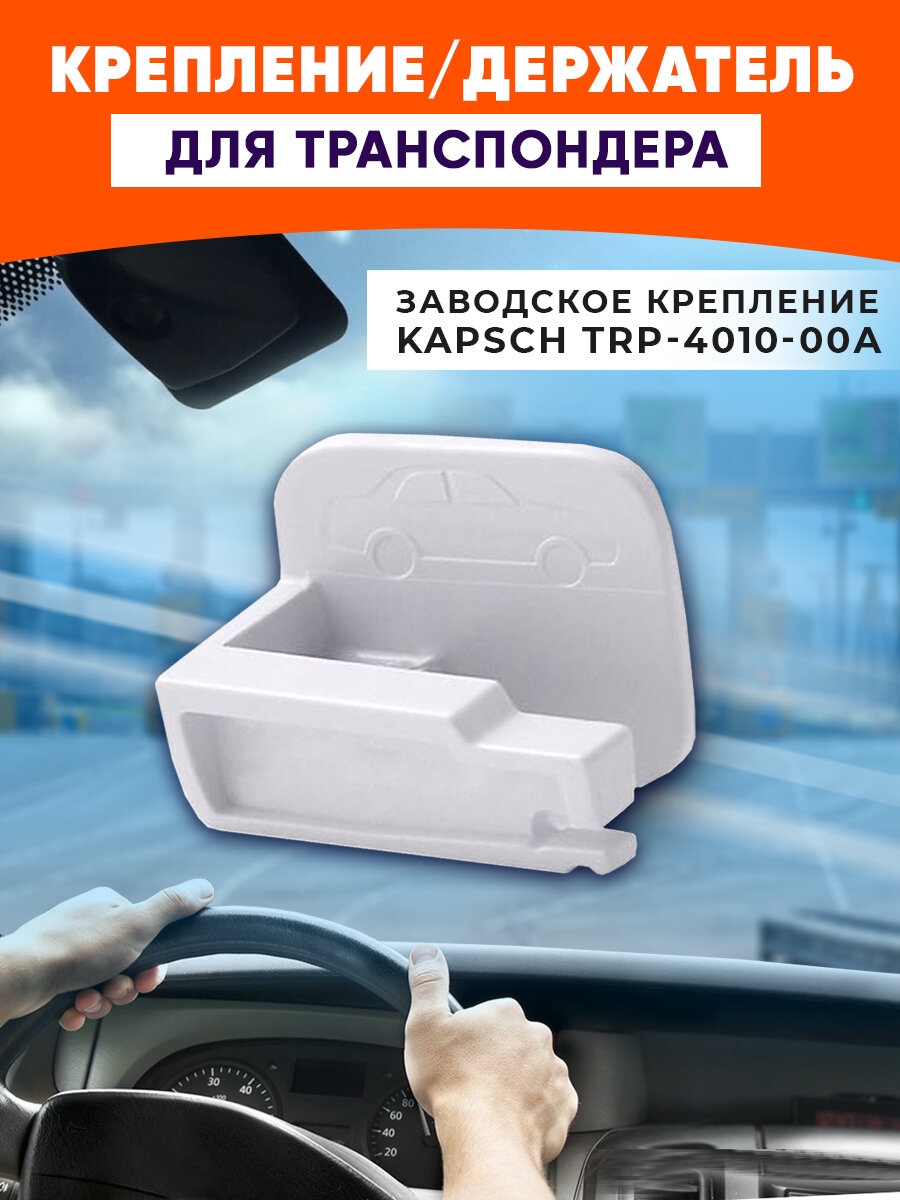 Оригинальное Крепление/Держатель для транспондера дорог Автодор Kapsch TRP-4010