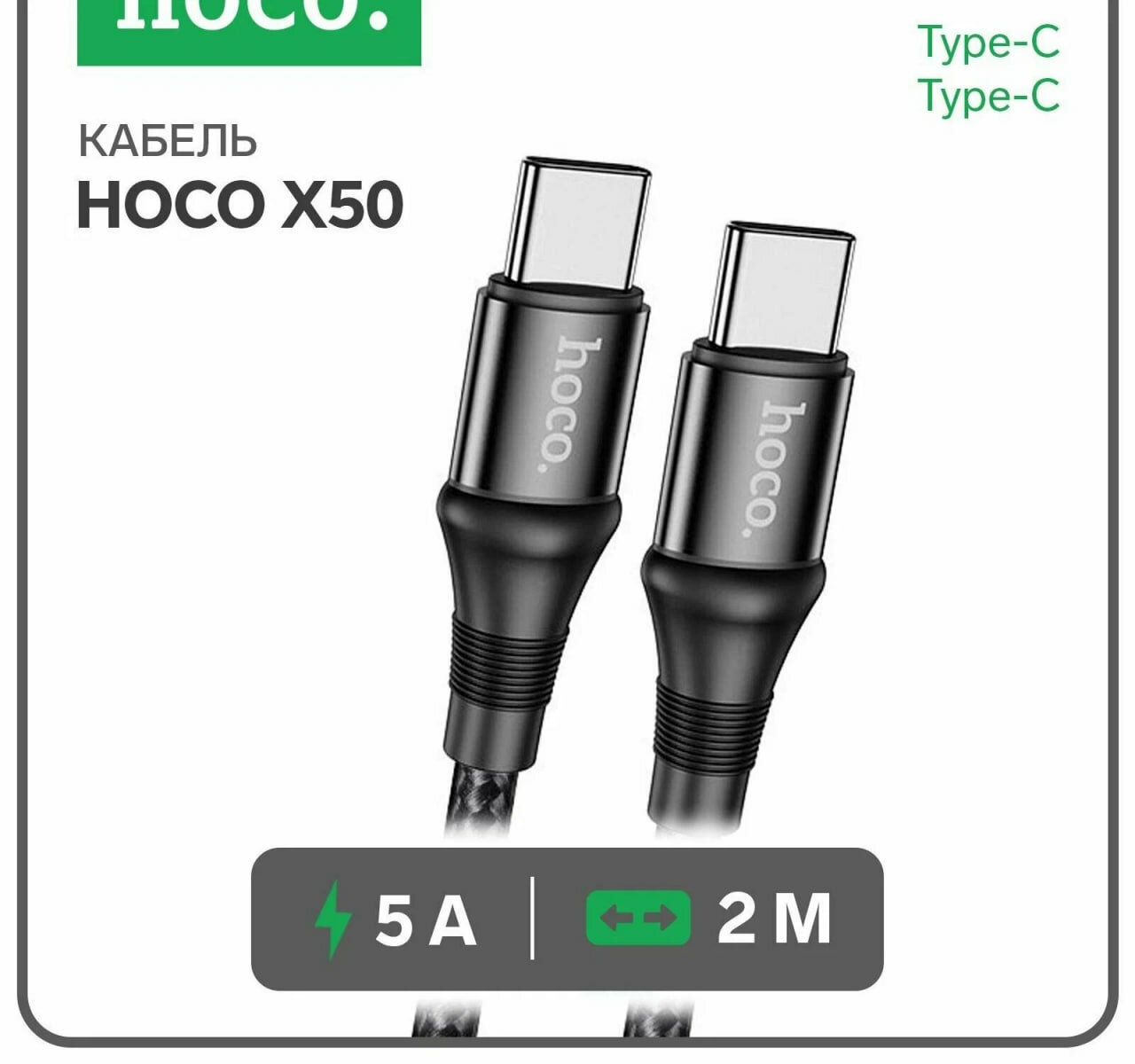 Кабель Hoco X50, Type-C, 100 Вт, тканевая оплётка, для быстрой зарядки — фото 1