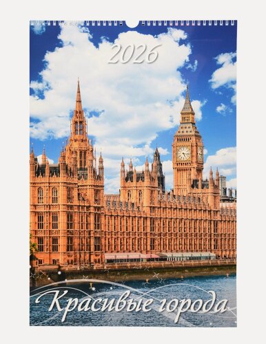 Изображение товара Календарь 2026г 320*480 "Красивые города" настенный, на спирали