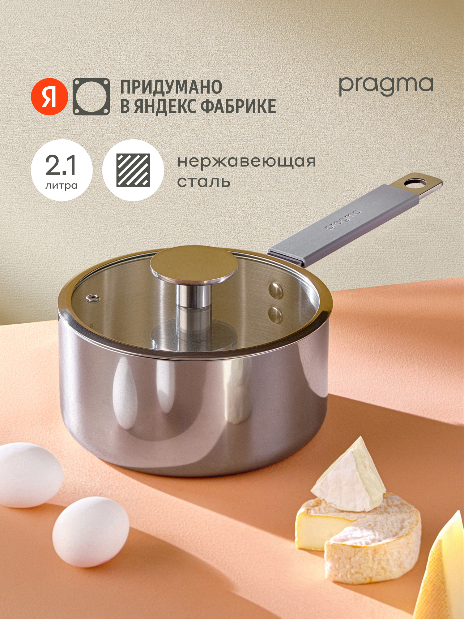 Ковш из нержавеющей стали 3-ply Pragma Skelmu 2,1 л с крышкой, индукция