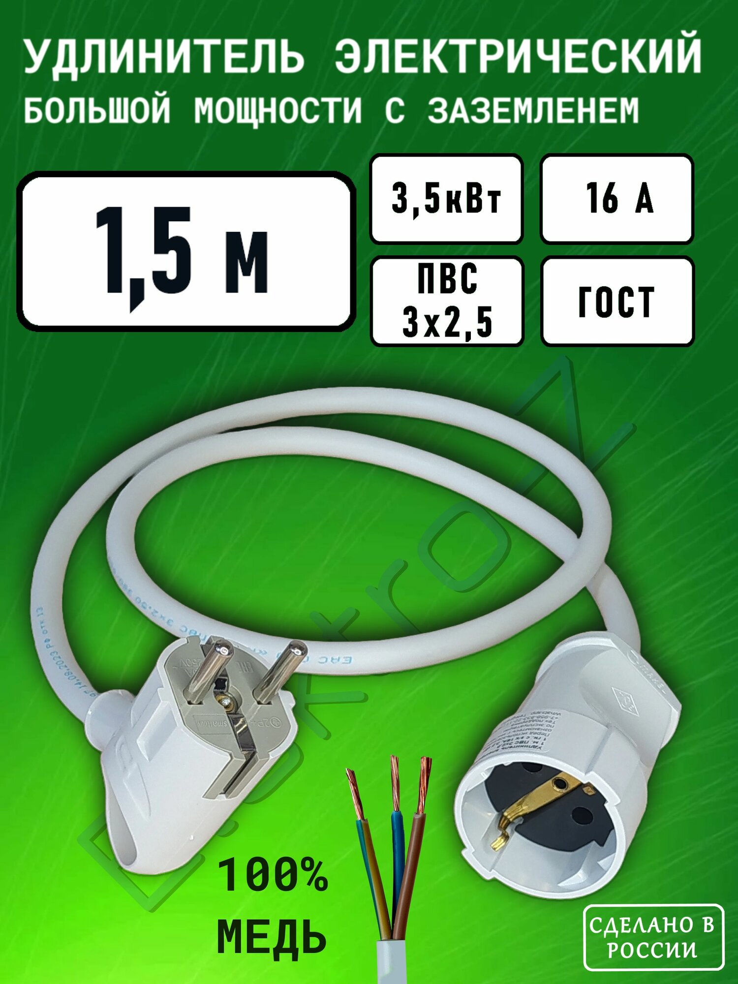 Удлинитель сетевой шнур силовой электрический 1,5 м, 1 гн, 16 А, 3,5 кВт, ПВС 3х2,5 ГОСТ с заземлением Elektro-Z Серия EZ