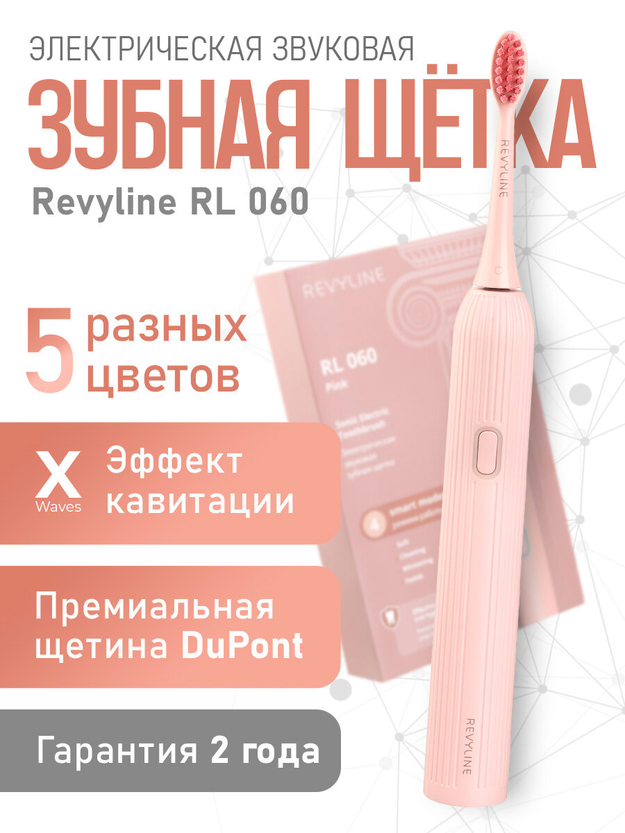 Электрическая зубная щетка Revyline RL 060, 4 режима, X-Waves, розовая