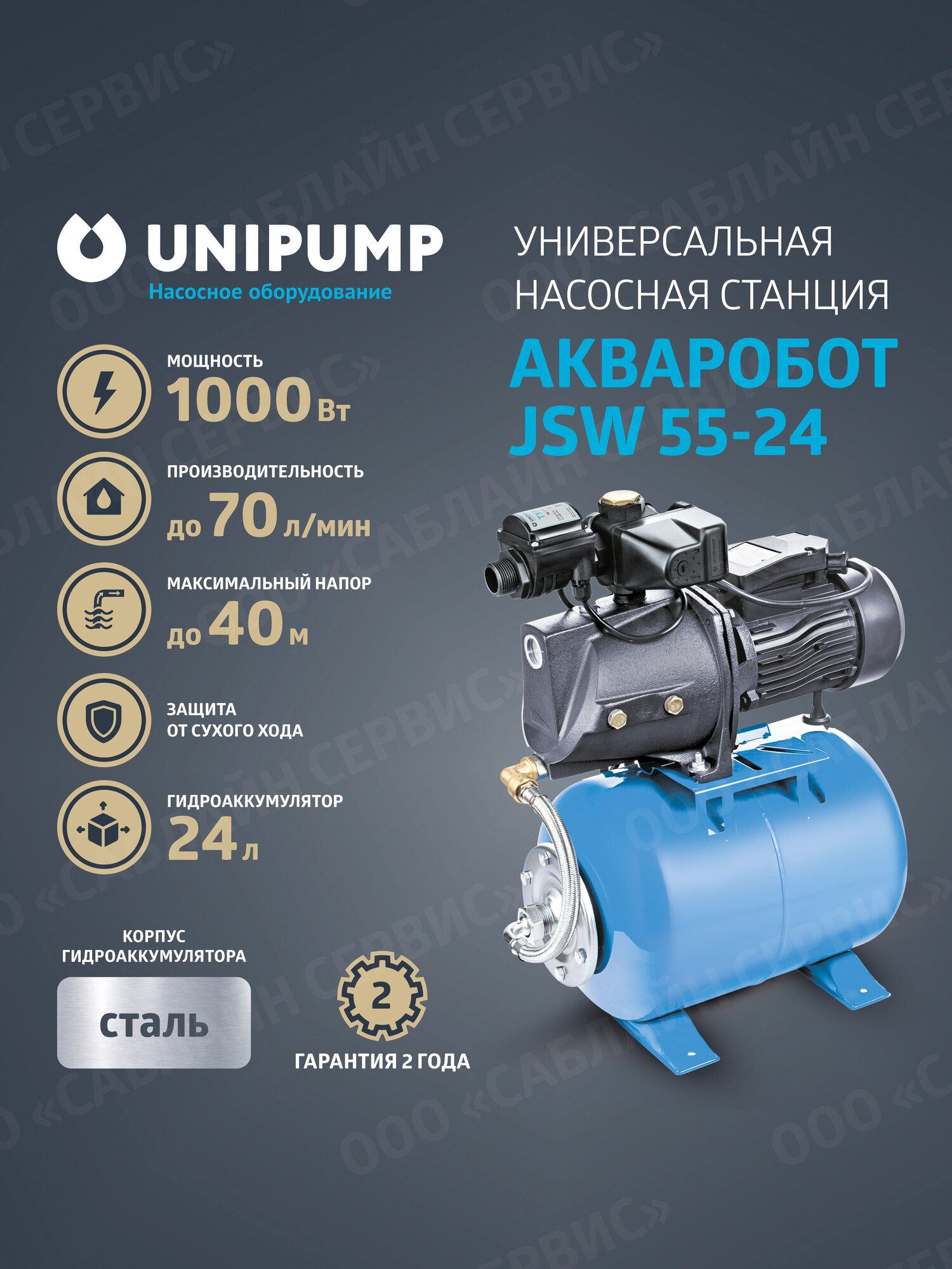 Насосная станция универсальная акваробот JSW 55-24 с защитой от работы без воды