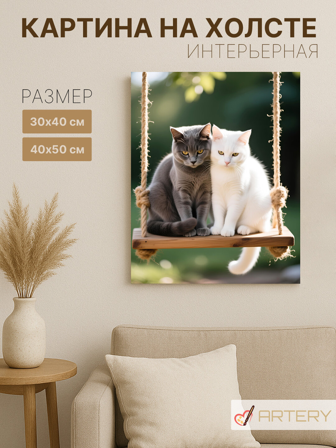 Картина интерьерная на стену ARTERY "Коты на качелях", печать на холсте, постер на подрамнике, 40х50 см