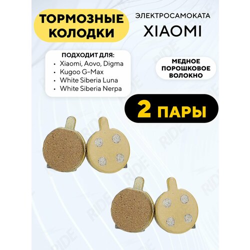 Тормозные колодки для электросамоката Xiaomi, AOVO, Digma (с медью, 2 пары)