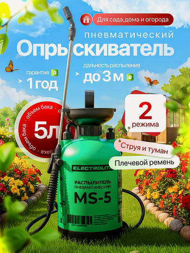 Изображение товара Опрыскиватель Electrolite MS-5, ручной, объем 5л, помповый, пластик, зеленый
