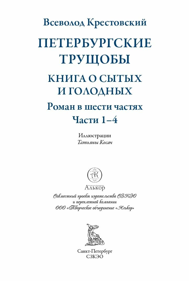 Петербургские трущобы Том I и II БМЛ. Крестовский В. Полный текст романа. Свыше 100 иллюстраций Татьяны Косач — фото 1