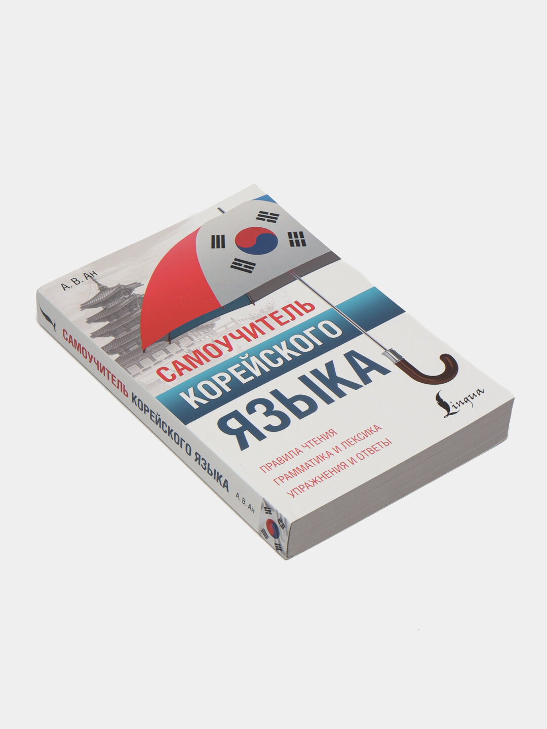 Самоучитель корейского языка — практический курс для самостоятельного изучения корейского языка. Александр Ан