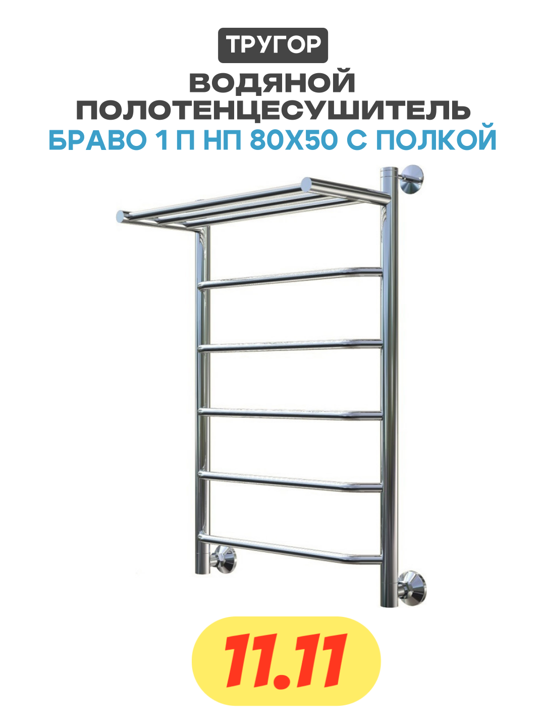 Водяной полотенцесушитель Тругор Браво 1 П НП 80x50 с полкой Хром нержавеющая сталь