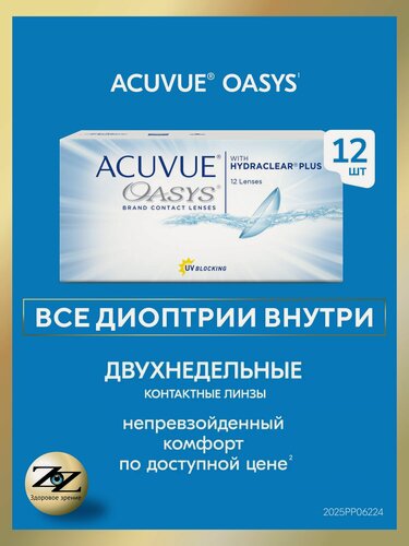 Изображение товара Контактные линзы двухнедельные Acuvue Oasys 12 шт / -2.50 / 8.8