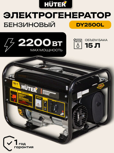Изображение товара Генератор бензиновый, HUTER DY2500L с ручным пуском и максимальной мощностью 2200Вт