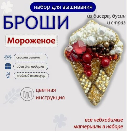 Изображение товара Набор для вышивания броши из бисера своими руками "Мороженое", набор для творчества, создания, изготовления вышивания брошки, украшения из бисера