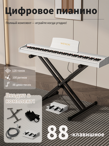 Изображение товара Цифровое пианино WENCAI, 88 клавиш, 128 полифоний, с Х-образной подставкой для фортепиано, Белый