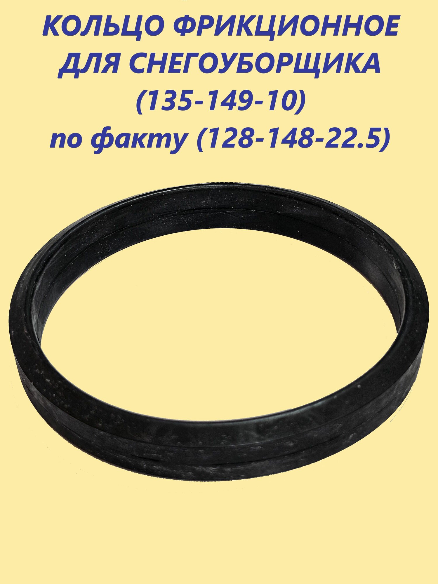 Кольцо фрикционное для снегоуборщика 135-149-10 (по факту 128-148-22.5*10mm)