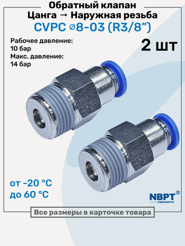 Изображение товара Обратный клапан латунный CVPC 8-03, 8мм - R3/8", Цанга - Внешняя резьба, Пневматический клапан NBPT, Набор 2шт