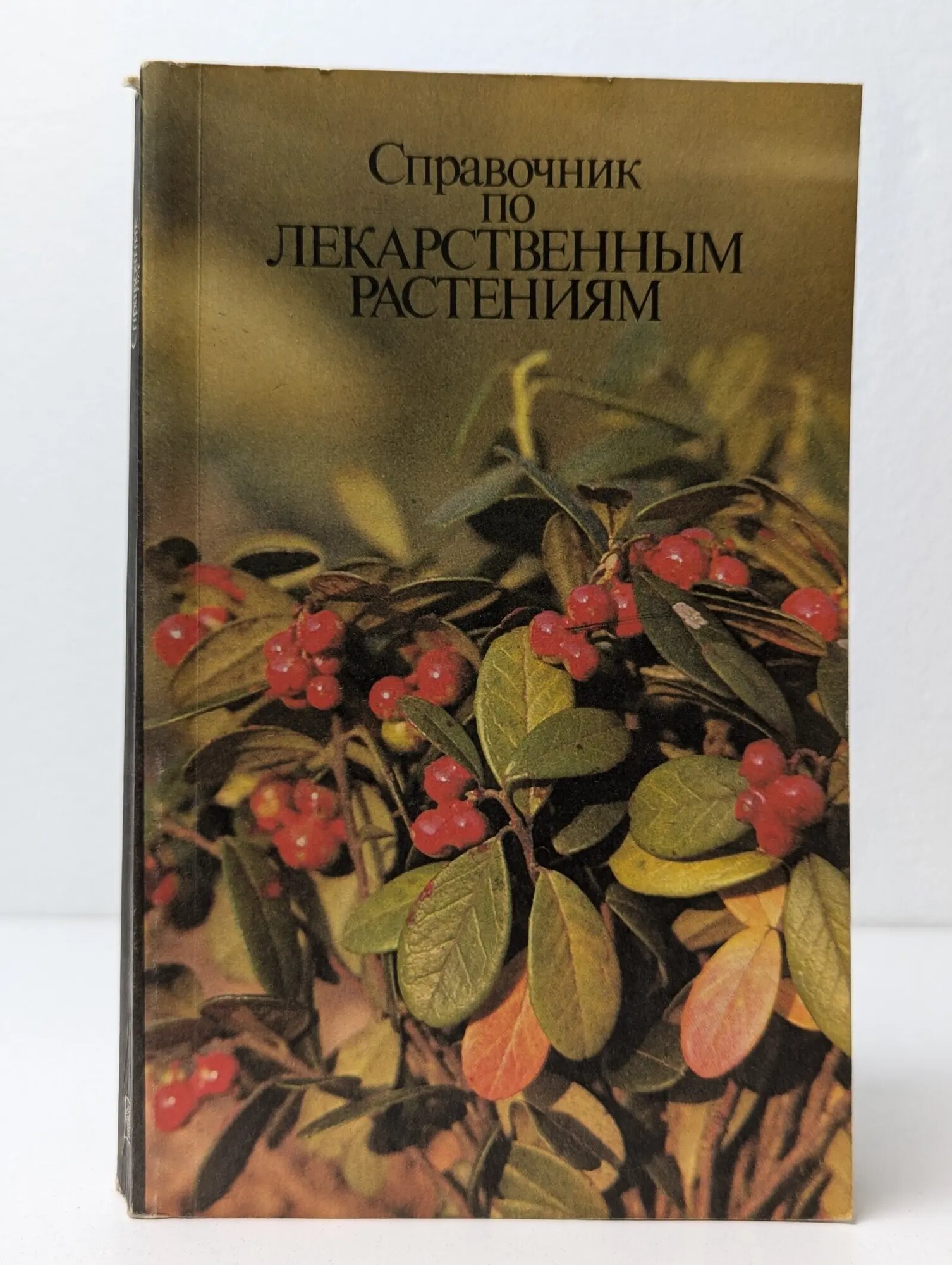 Справочник по лекарственным растениям Кошкин Анатолий Георгиевич, Шретер Алексей Иванович, Задорожный Александр Михайлович, Соколов Сергей Яковлевич 1992
