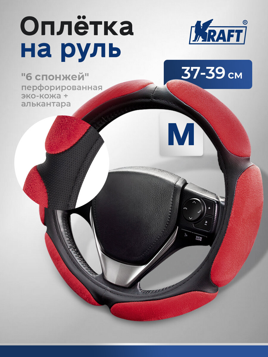 Оплетка на руль эко-кожа со спонжевыми вставками Kraft размер "M" , 38 см , Черно-красная