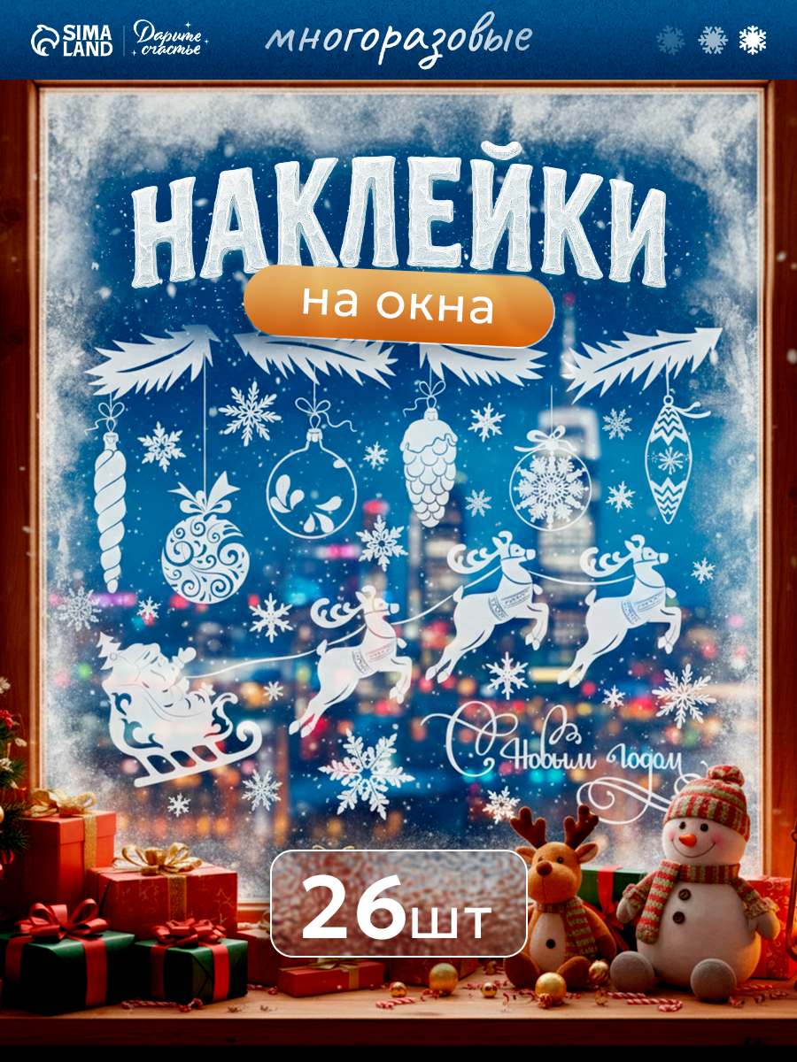 Наклейки интерьерные «Елочные украшения»  многоразовая 50 х 70 см белые для окон на Новый Год и Рождество