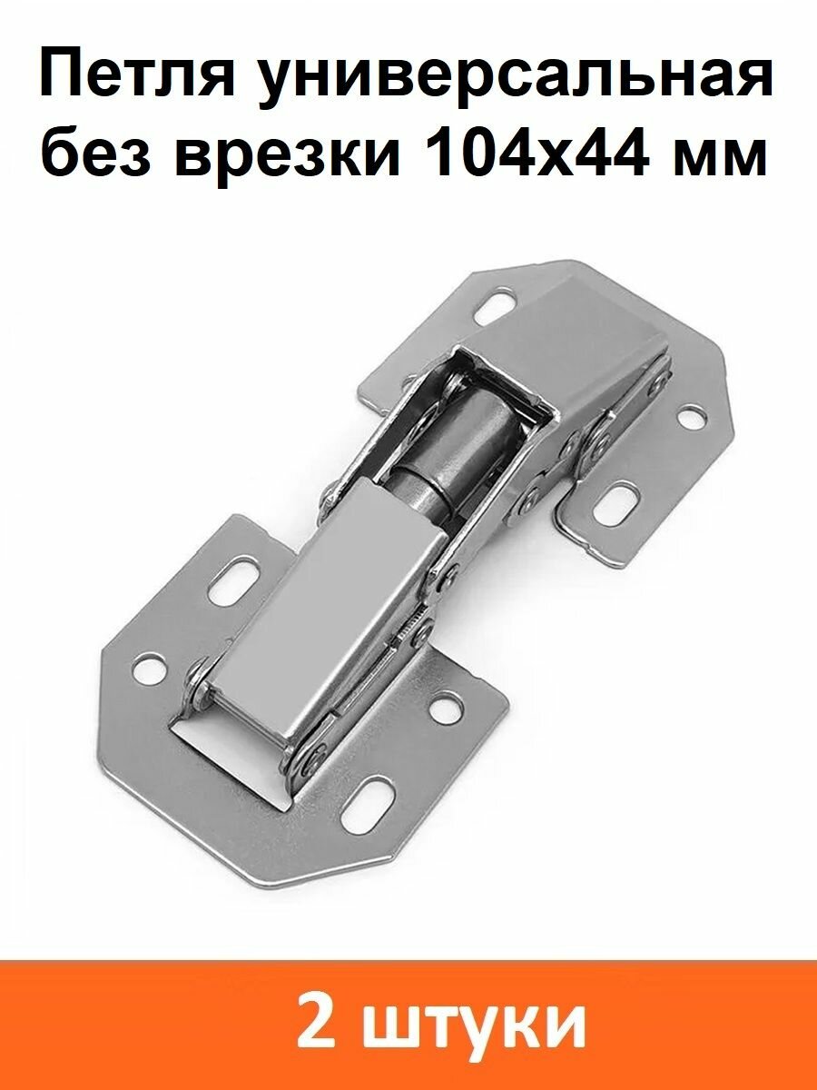 Петля 8-ми шарнирная без врезки 104х44 - 2 шт