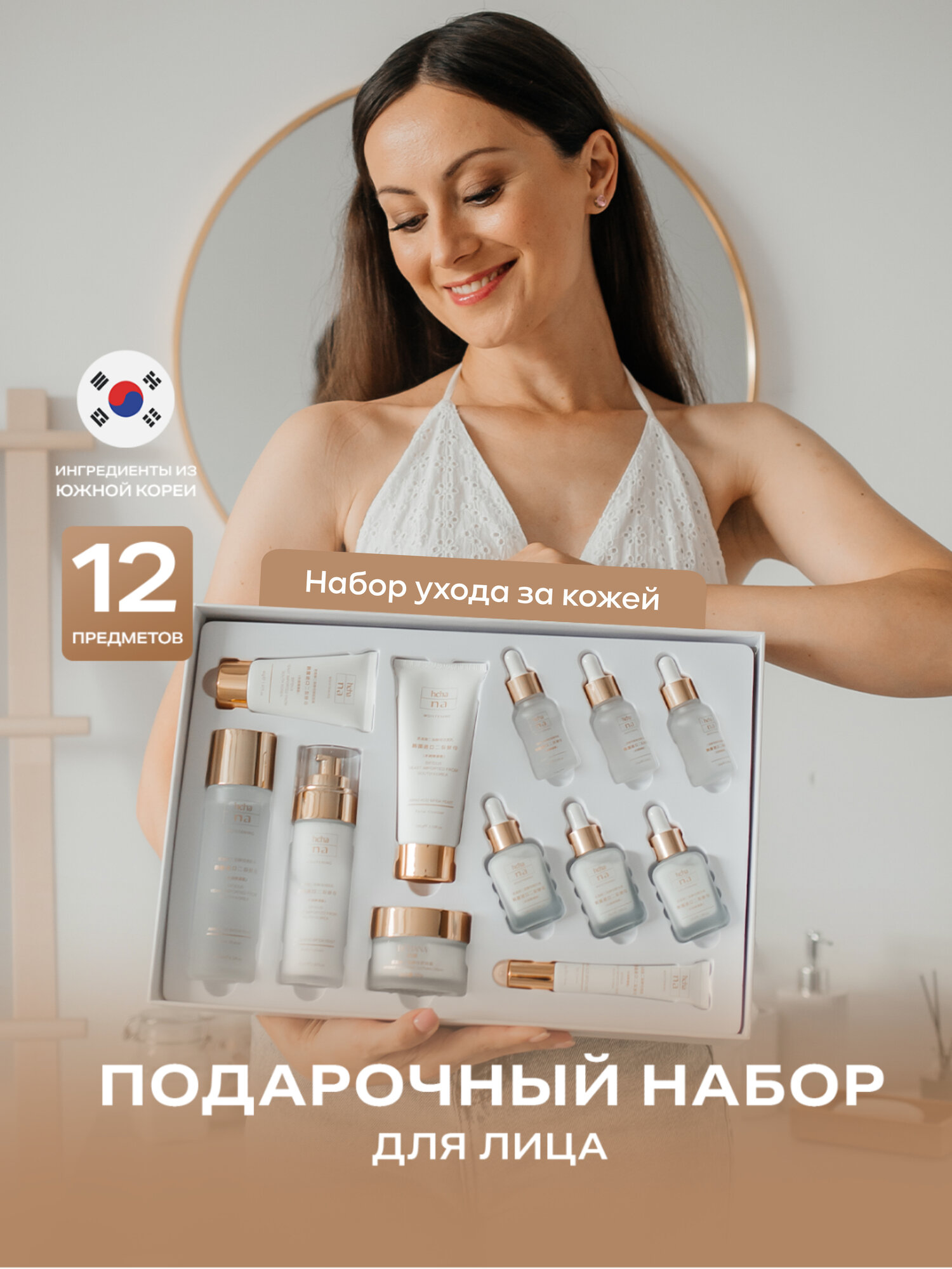 Уходовой Набор для лица "12 в 1", Увлажнение, Против Морщин, Нежный Очищающий Эффект