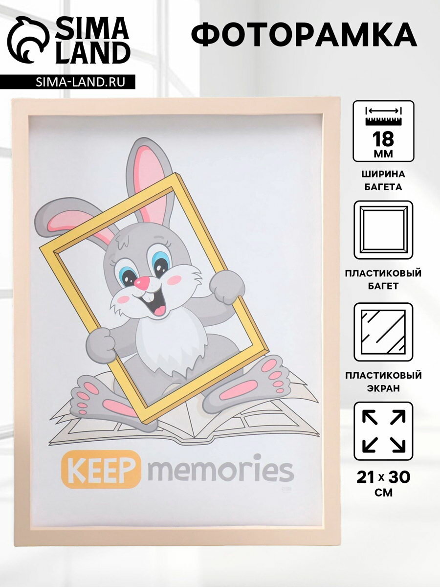 Фоторамка пластик 21х30 см 3 серия бежевый цвет: бежевый вид крепежа: подвес