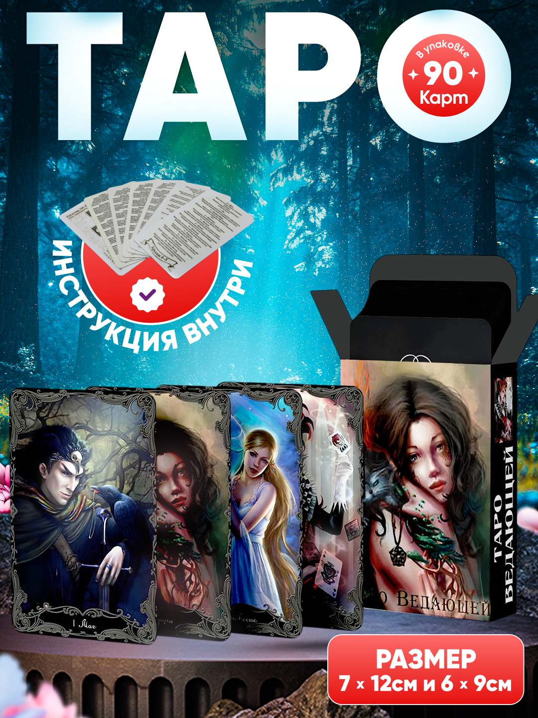 Таро Ведающей - Tarot of Sorceress, 90 карт, ламинация матовая антибликовая, большие 7*12 см, обучающие гадальные классические карты