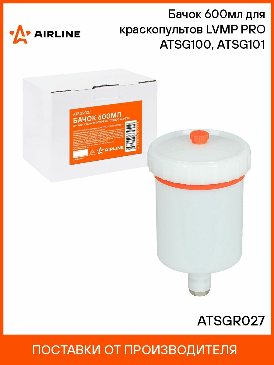 Бачок 2 шт 600мл для краскопультов LVMP PRO ATSG100 ATSG101 AIRLINE ATSGR027