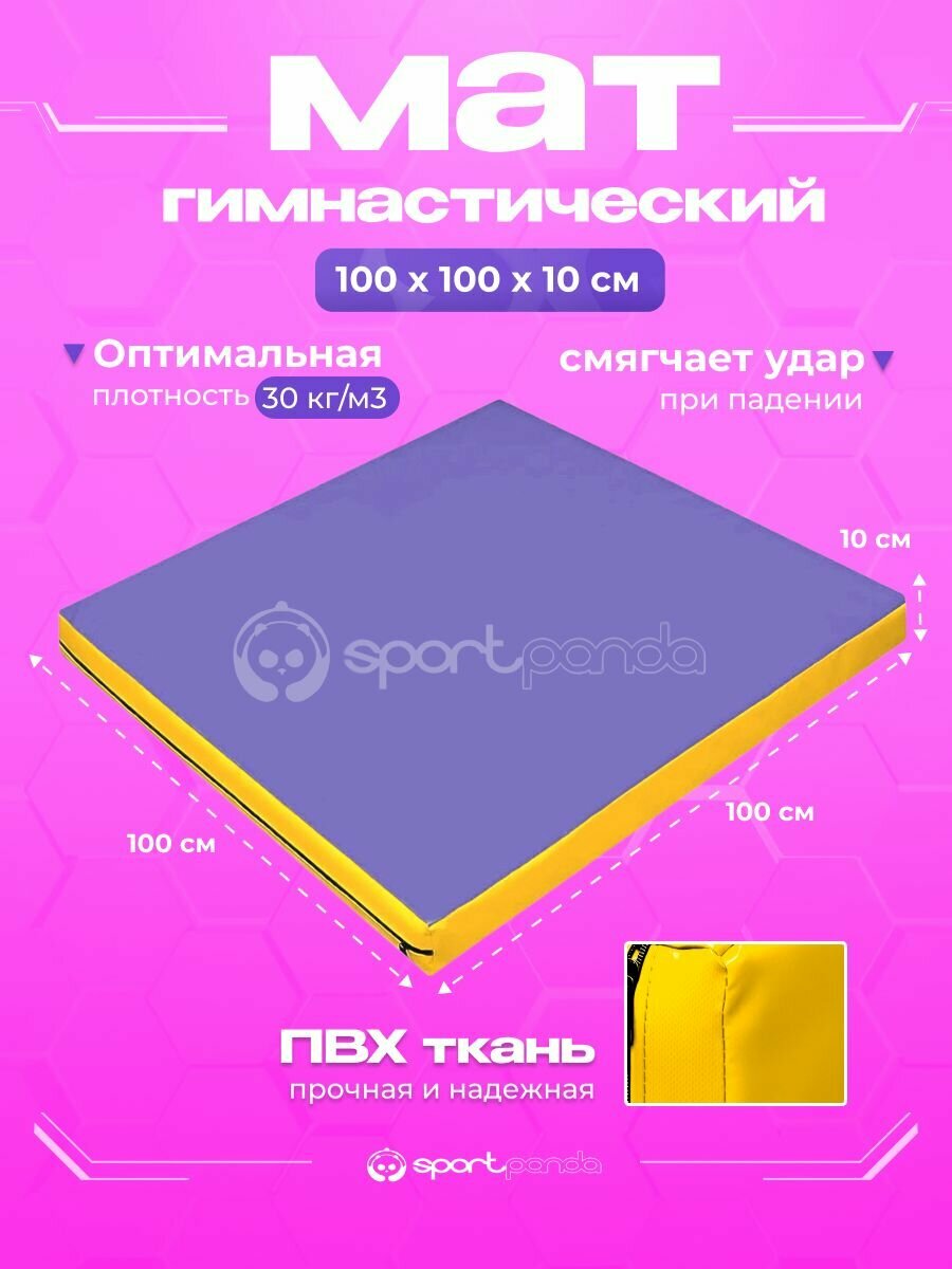 Мат гимнастический 1х1х0,1 м, ПВХ + поролон 30 кг/м3, фиолетовый-желтый
