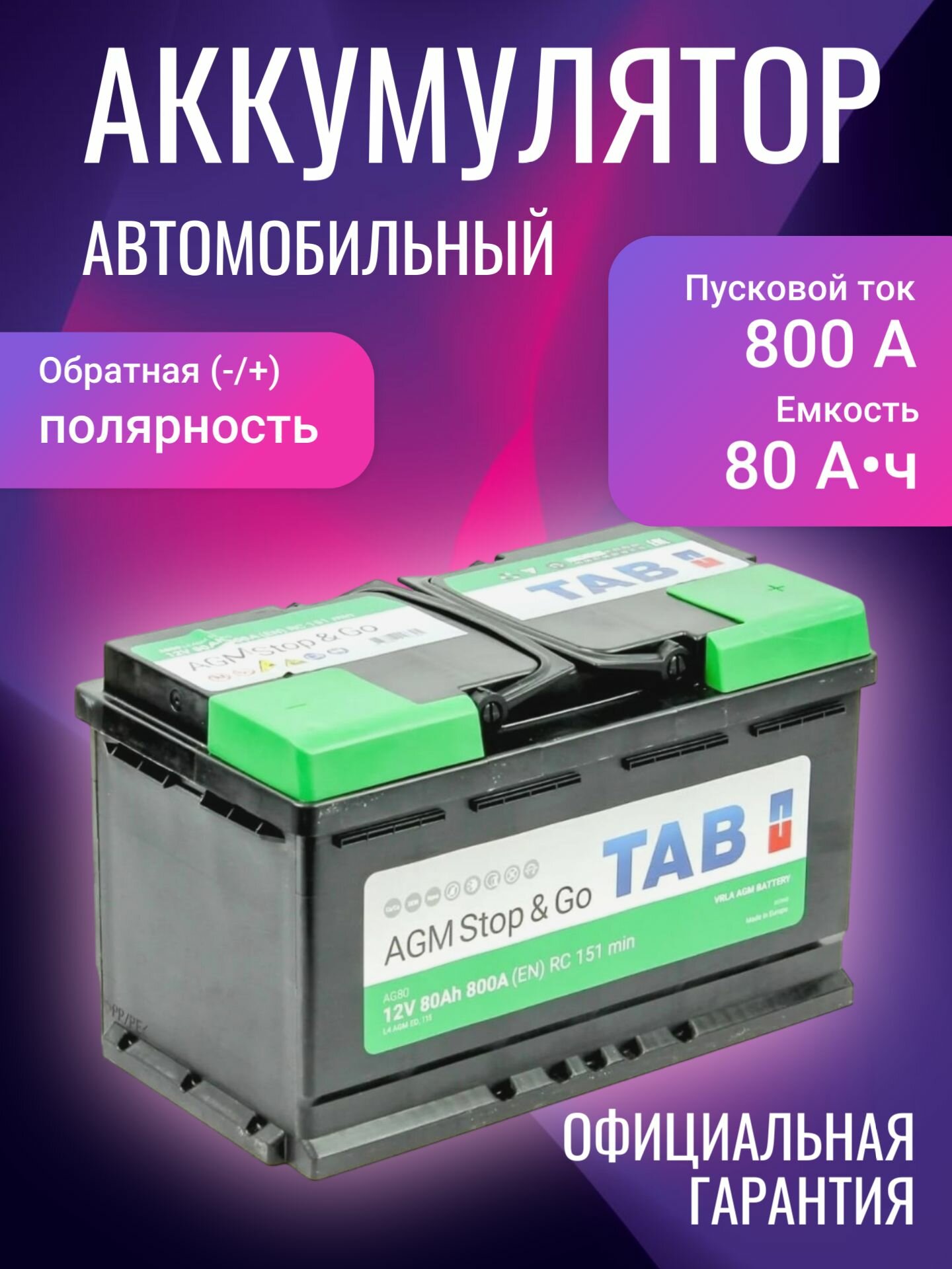 Аккумулятор автомобильный TAB AGM Stop & Go 12В 80Ач 800А Обратная полярность