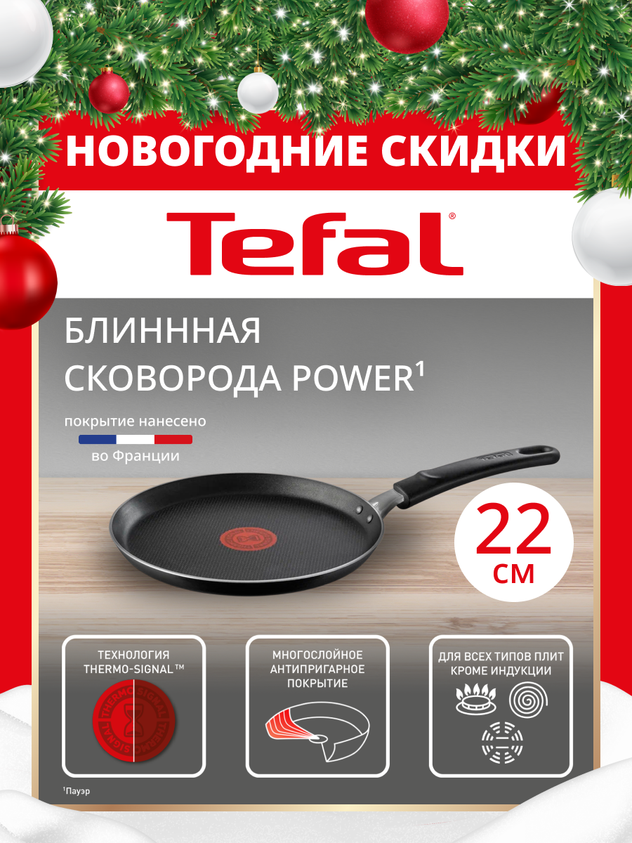Сковорода блинная Tefal Power 22 см с индикатором температуры с антипригарным покрытием для газовых и электрических плит
