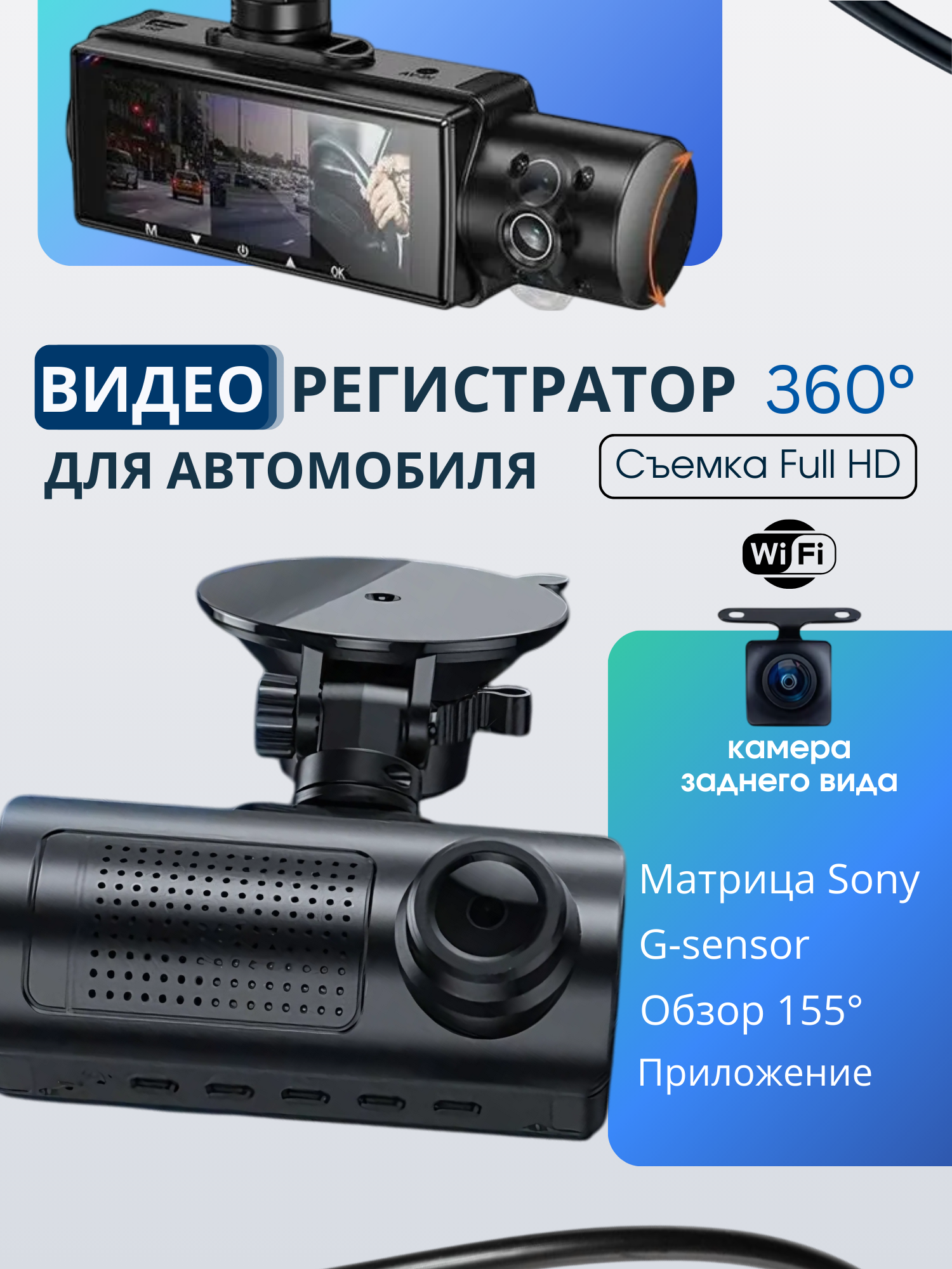 Видеорегистратор для автомобиля с WiFi и 3-мя камерами + с датчиками баланса света на салонную камеру