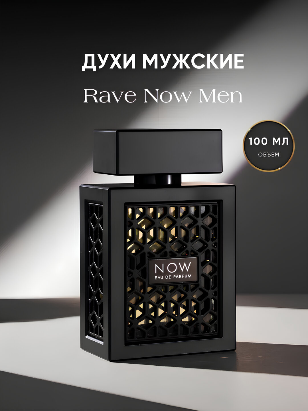 Парфюмерная вода для мужчин Now, Rave, Духи, Rawe 100 мл