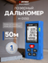 Лазерный дальномер SNDWAY SW-M50, 50м, IP54, точность 1.5мм, 2 то...