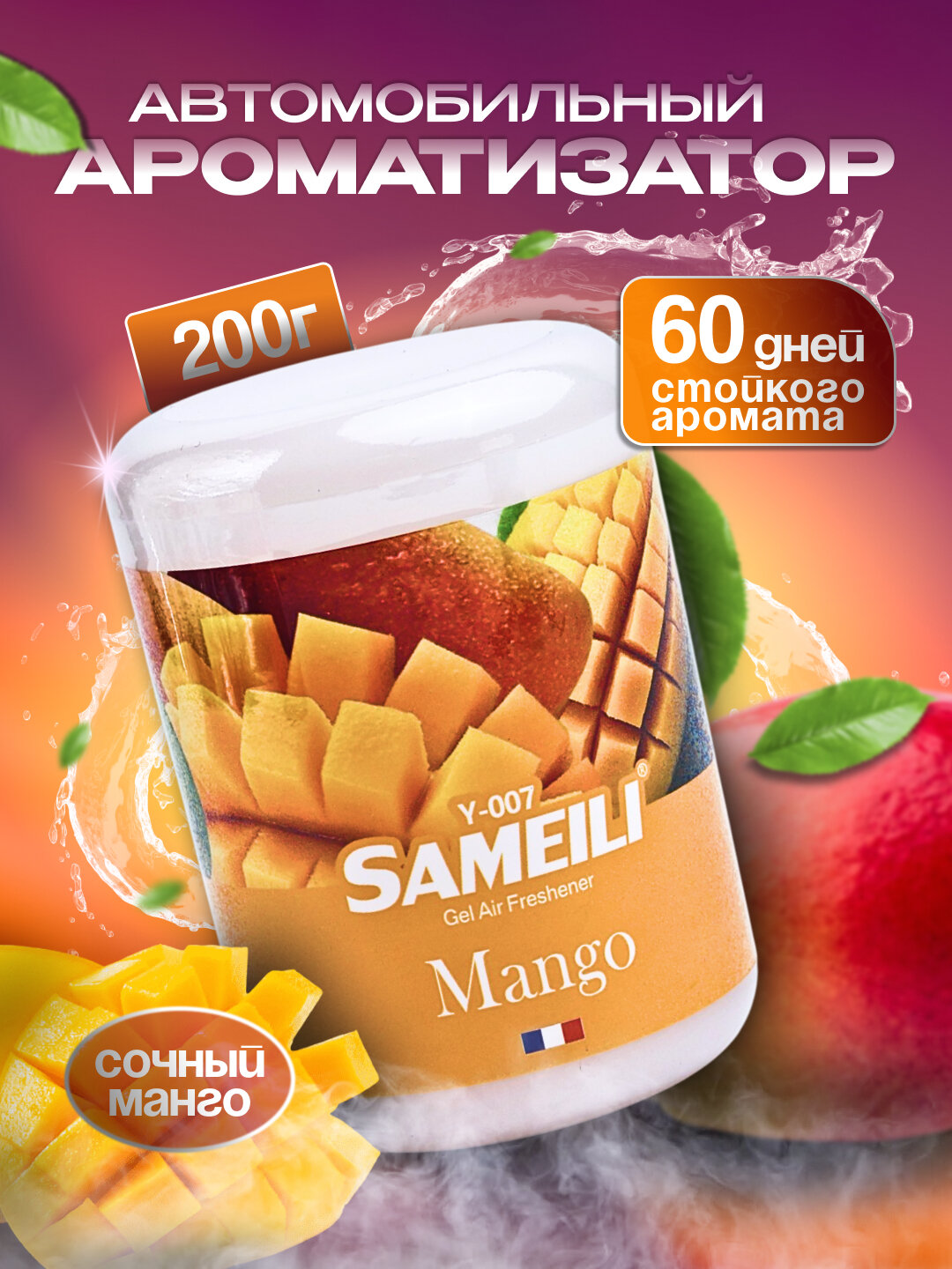 Гелевый ароматизатор SAMEILI Mango 200 г — освежитель воздуха для автомобиля, дома и офиса