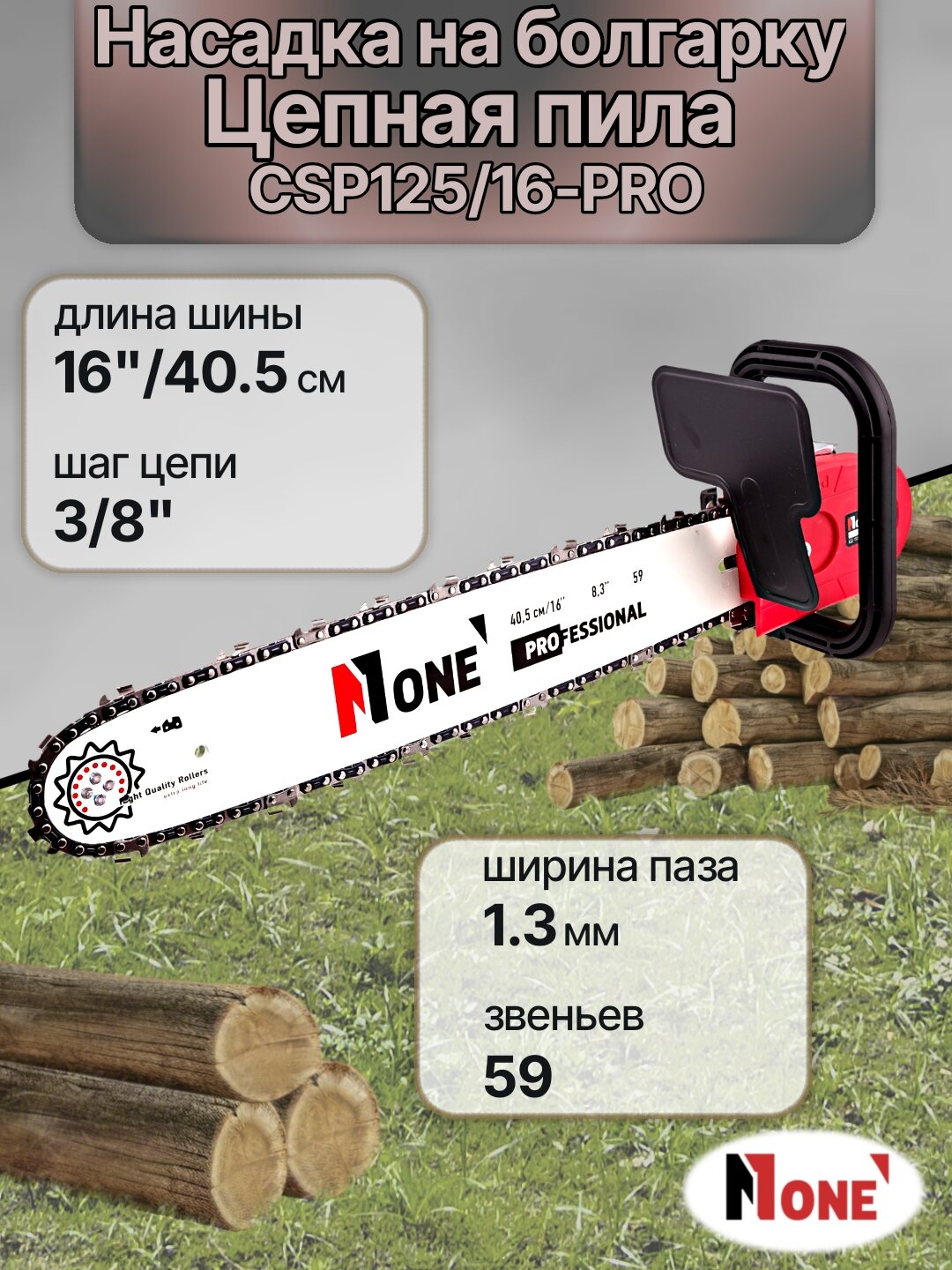 Насадка пила цепная на болгарку, УШМ NUMBER ONE CSP125/16-PRO