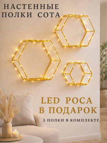 Изображение товара Настенные полки "Соты", металл, крепление без сверления, универсальные, золотые, 3 шт.