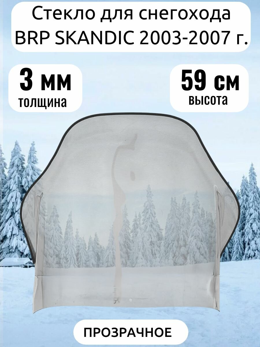 Стекло BRP SKANDIC 2003-2007 г. формованное, прозрачное (59 см, 3 мм)