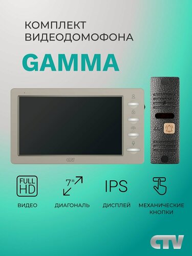 Изображение товара Комплект видеодомофона CTV-DP3702 Gamma Kit, IPS дисплей 7", видео Full HD, часы, механические кнопки, бежевый/серебро