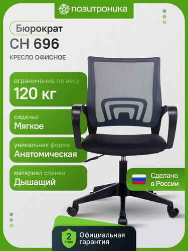 Изображение товара Кресло компьютерное офисное Бюрократ CH 696, сетка, черное, с подлокотниками и поясничной поддержкой