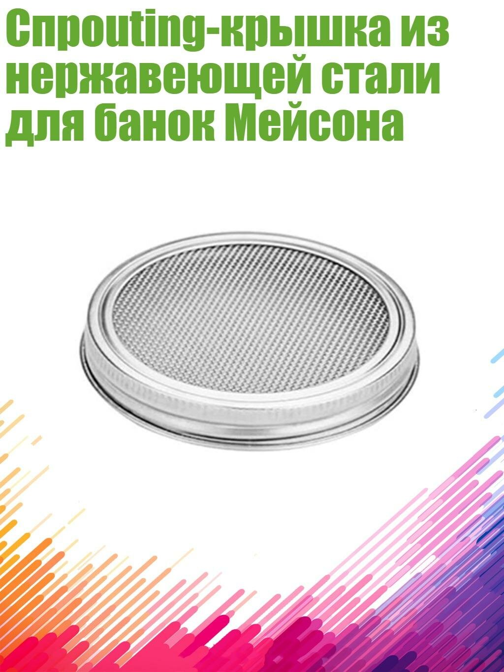 Спрouting-крышка из нержавеющей стали для банок Мейсона, Стиль B