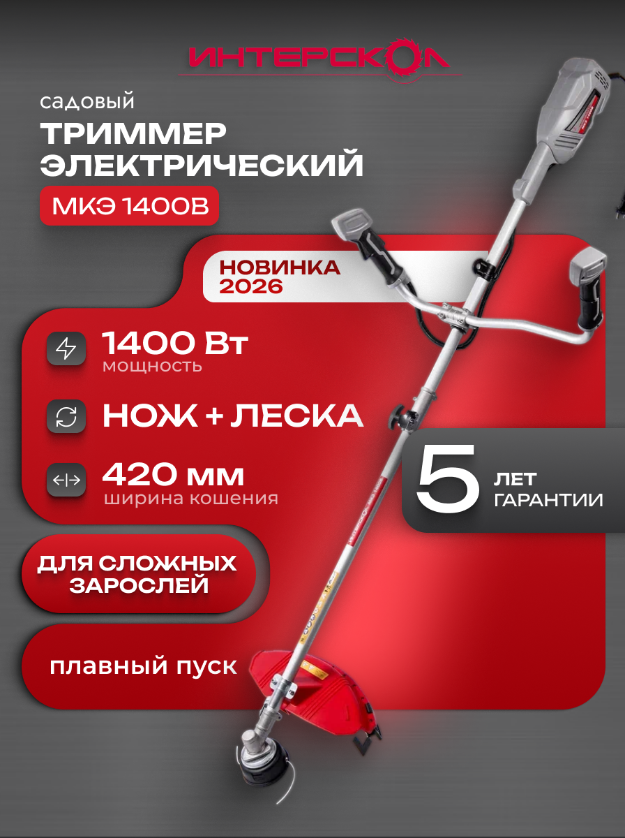 Триммер Интерскол МКЭ-1400, леска и нож, разъемная штанга, ширина скашивания 42 см, 873.0.0.70