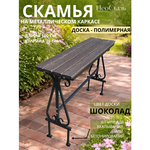 фото Скамейка садовая металлическая, на кладбище, уличная, ножки вкапываются, устойчивая, доска полимерная долговечная неосталь