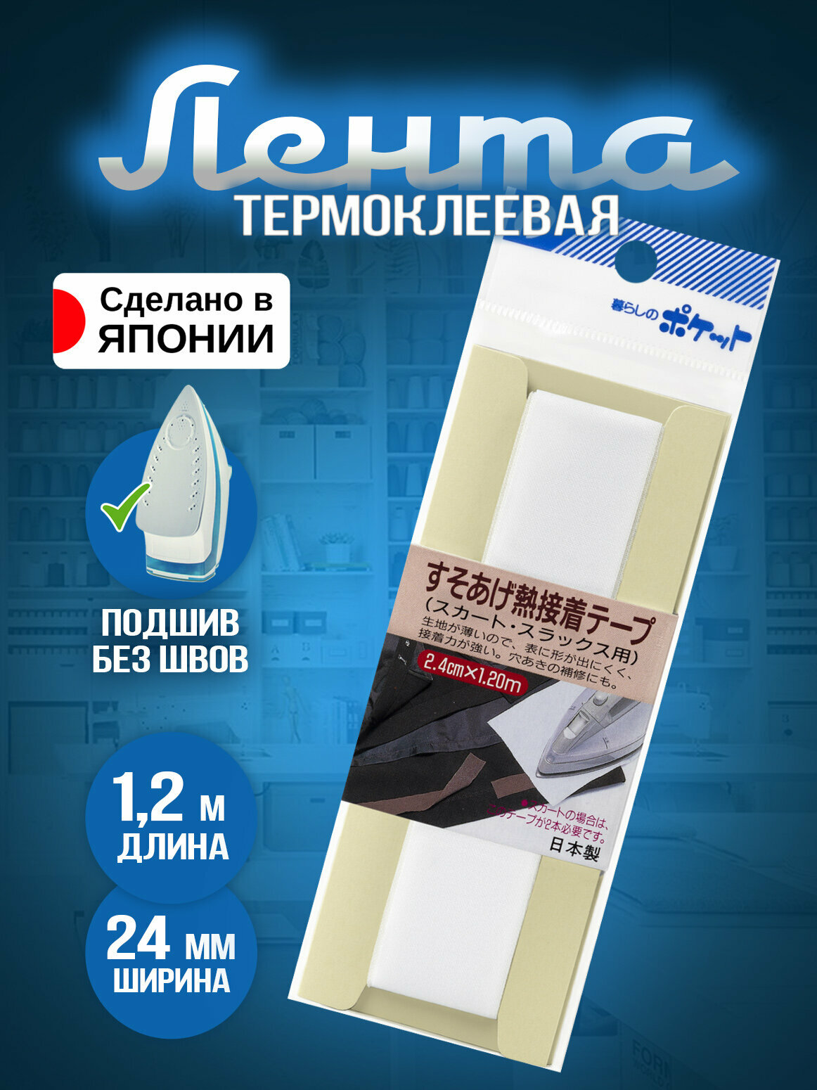 Тесьма для подшивки одежды 1,2 м