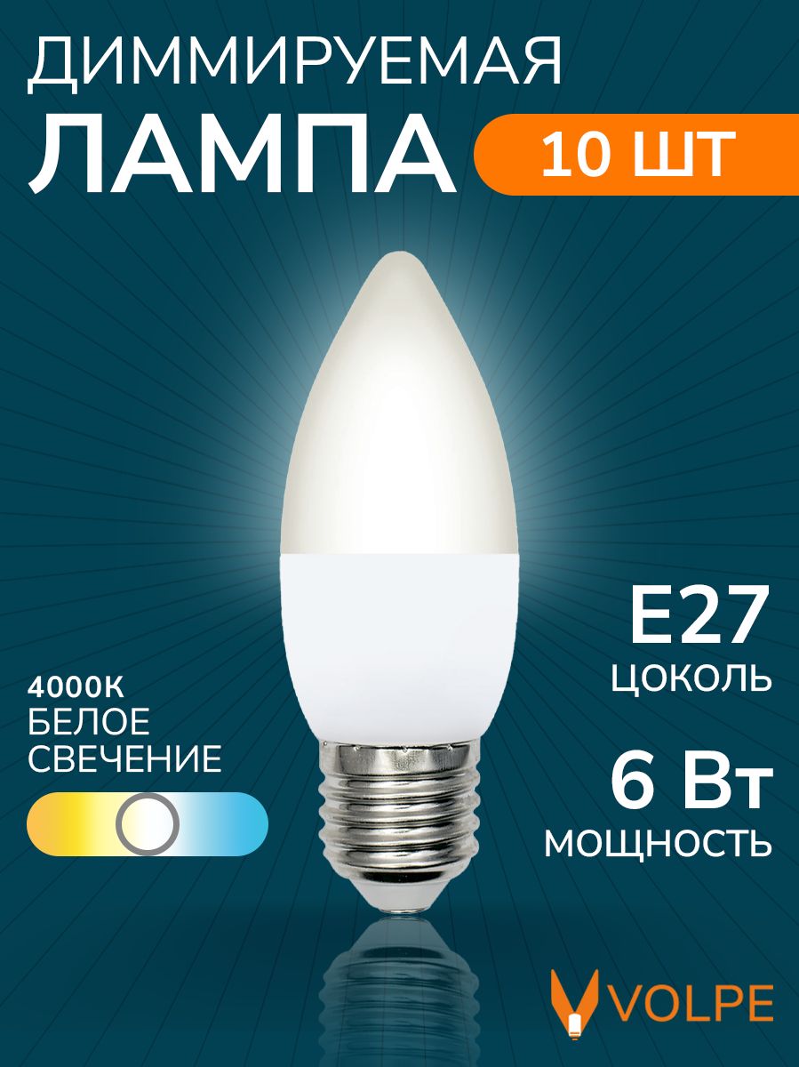 Лампочка светодиодная 6Вт, Е27, 4000К, свеча, диммируемая, матовая, белый свет, набор 10 шт.