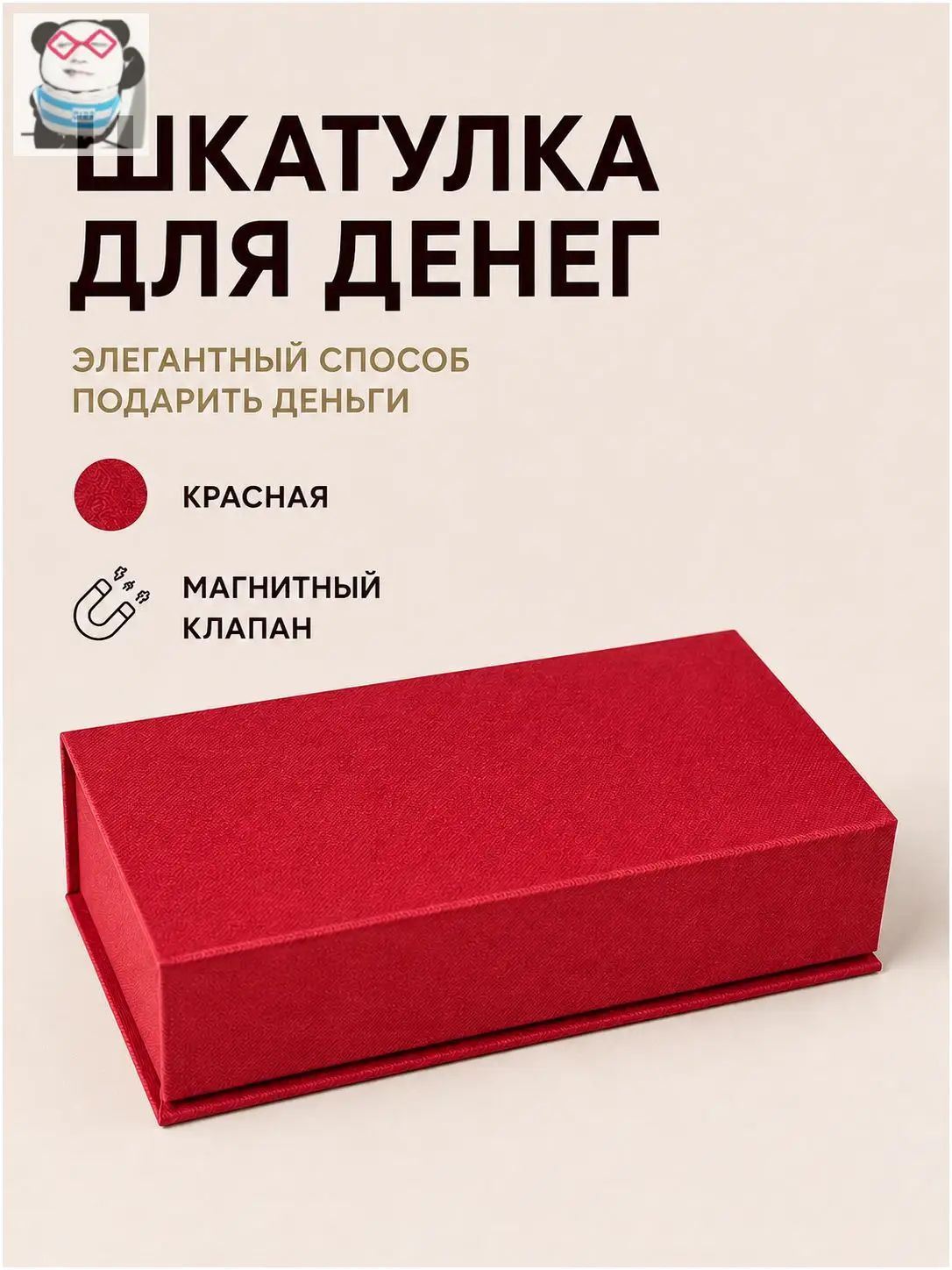 Купюрница, шкатулка для денег, подарочная коробка красная, конверт для денег