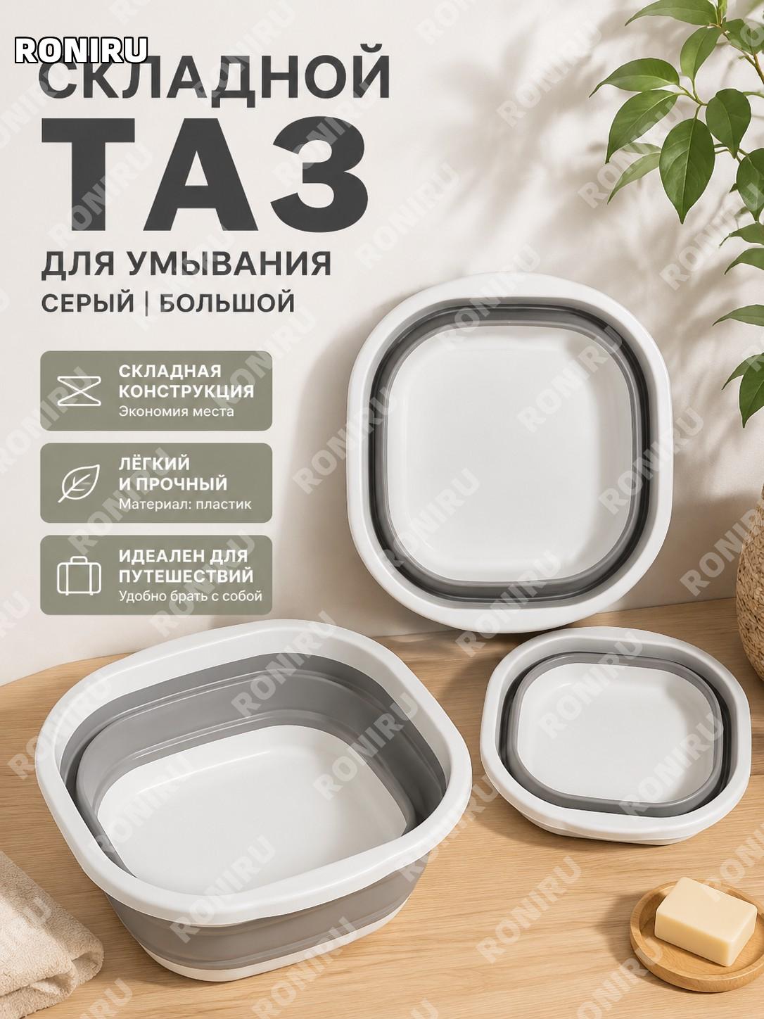 Складной таз для умывания дорожный серый, большой, средний, малый, пластиковый походный тазик для дома бытовой