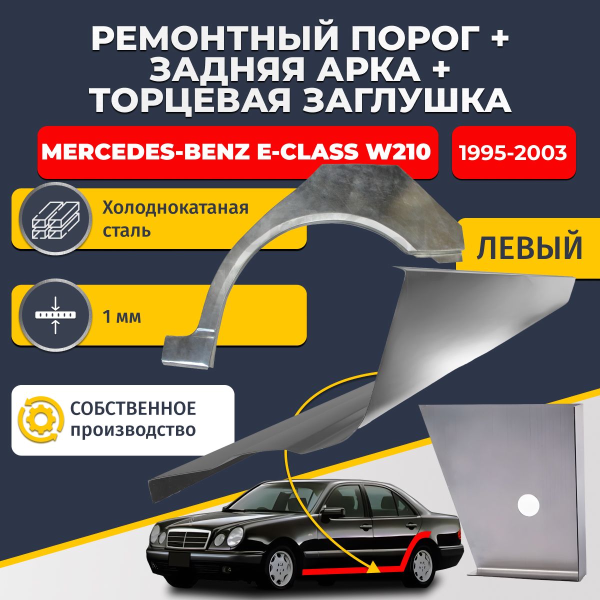 Левая задняя ремонтная арка (0,8 мм) и левый стандартный ремонтный порог (1 мм) + торцевая заглушка (1 мм) на Mercedes-Benz E class W210 1995-2003 седан (Мерседес В210). Холоднокатаная сталь