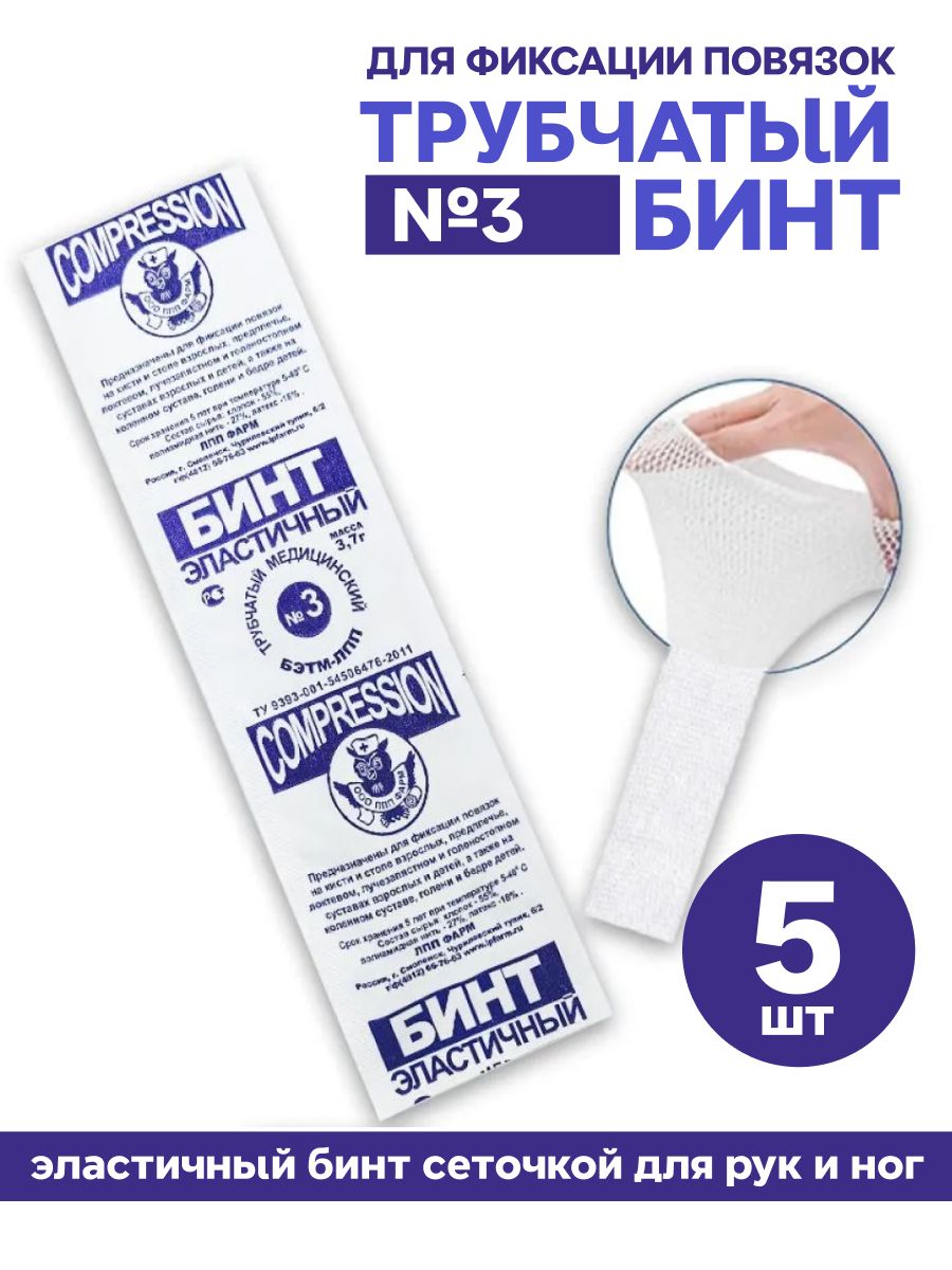 Трубчатый бинт для фиксации повязок №3 (эластичный бинт сеточкой для рук и ног) 5шт.