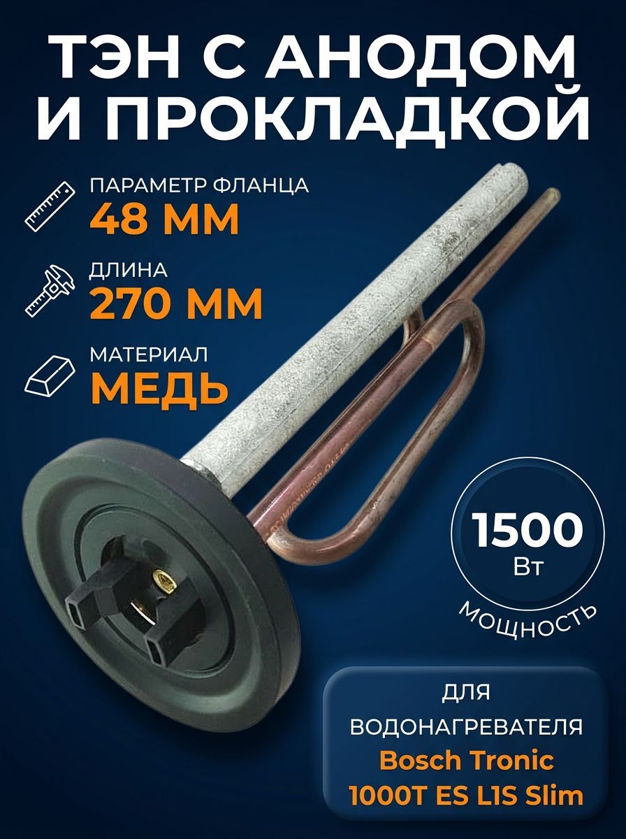 ТЭН 1500 Вт для водонагревателя Bosch Tronic 1000T ES L1S Slim, комплект с анодом и прокладкой