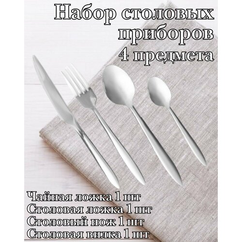 Набор столовых приборов 4 предмета ULMI 